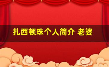 扎西顿珠个人简介 老婆